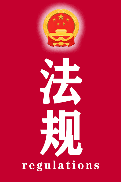 政策体系
